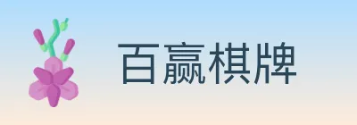 百赢棋牌 logo